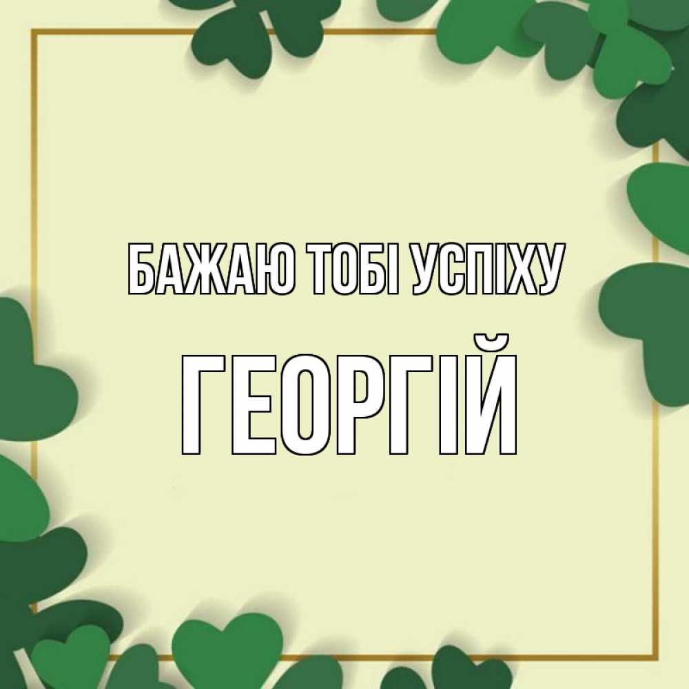 Открытка на каждый день з підписом, Георгій Бажаю тобі успіху рамка 2 Прикольна листівка з побажанням онлайн скачати безкоштовно 