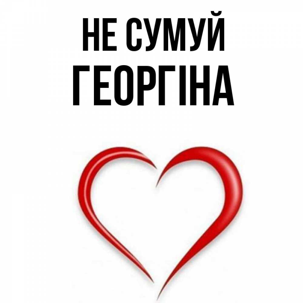 Открытка на каждый день з підписом, Георгіна Не сумуй для любимой Прикольна листівка з побажанням онлайн скачати безкоштовно 