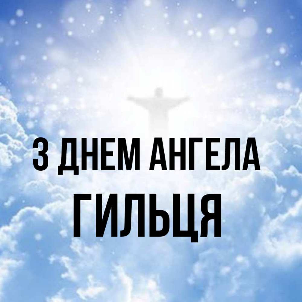 Открытка на каждый день з підписом, Гильця З Днем ангела ангел на облаках в свете солнца Прикольна листівка з побажанням онлайн скачати безкоштовно 