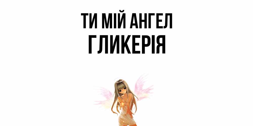 Открытка на каждый день з підписом, Гликерія Ти мій ангел ангел, аниме Прикольна листівка з побажанням онлайн скачати безкоштовно 