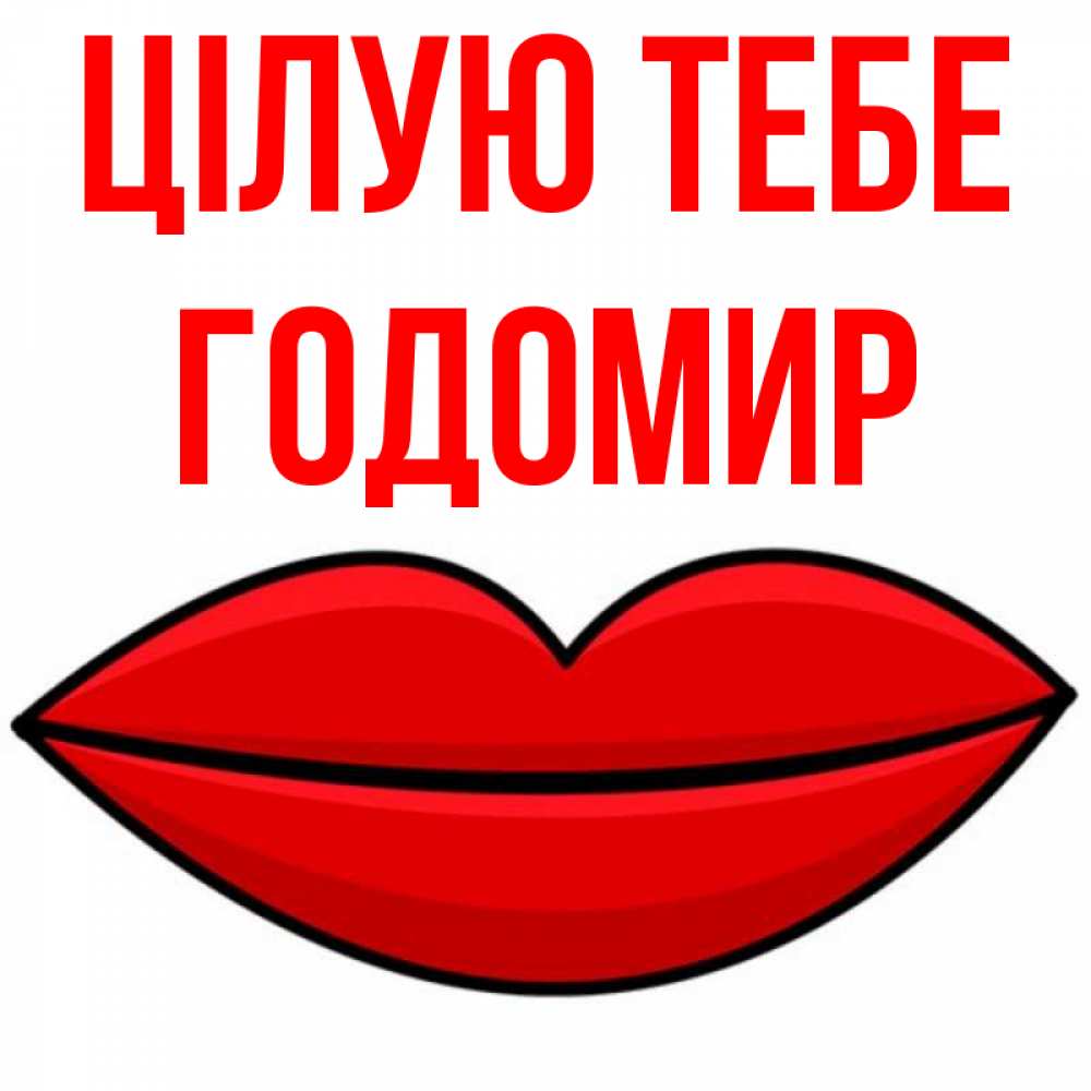 Открытка на каждый день з підписом, Годомир Цілую тебе губы векторные Прикольна листівка з побажанням онлайн скачати безкоштовно 