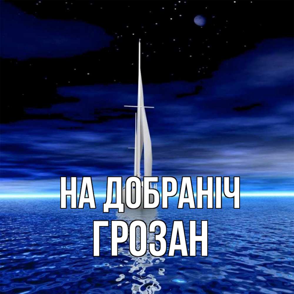 Открытка на каждый день з підписом, Грозан На добраніч ночью Прикольна листівка з побажанням онлайн скачати безкоштовно 
