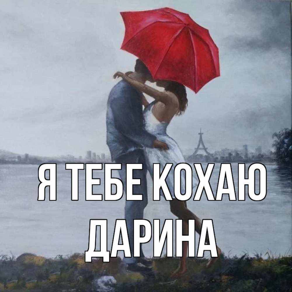 Открытка на каждый день з підписом, Дарина Я тебе кохаю под красным зонтом Прикольна листівка з побажанням онлайн скачати безкоштовно 