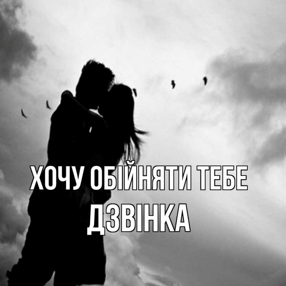 Открытка на каждый день з підписом, Дзвінка Хочу обійняти тебе летят птицы Прикольна листівка з побажанням онлайн скачати безкоштовно 