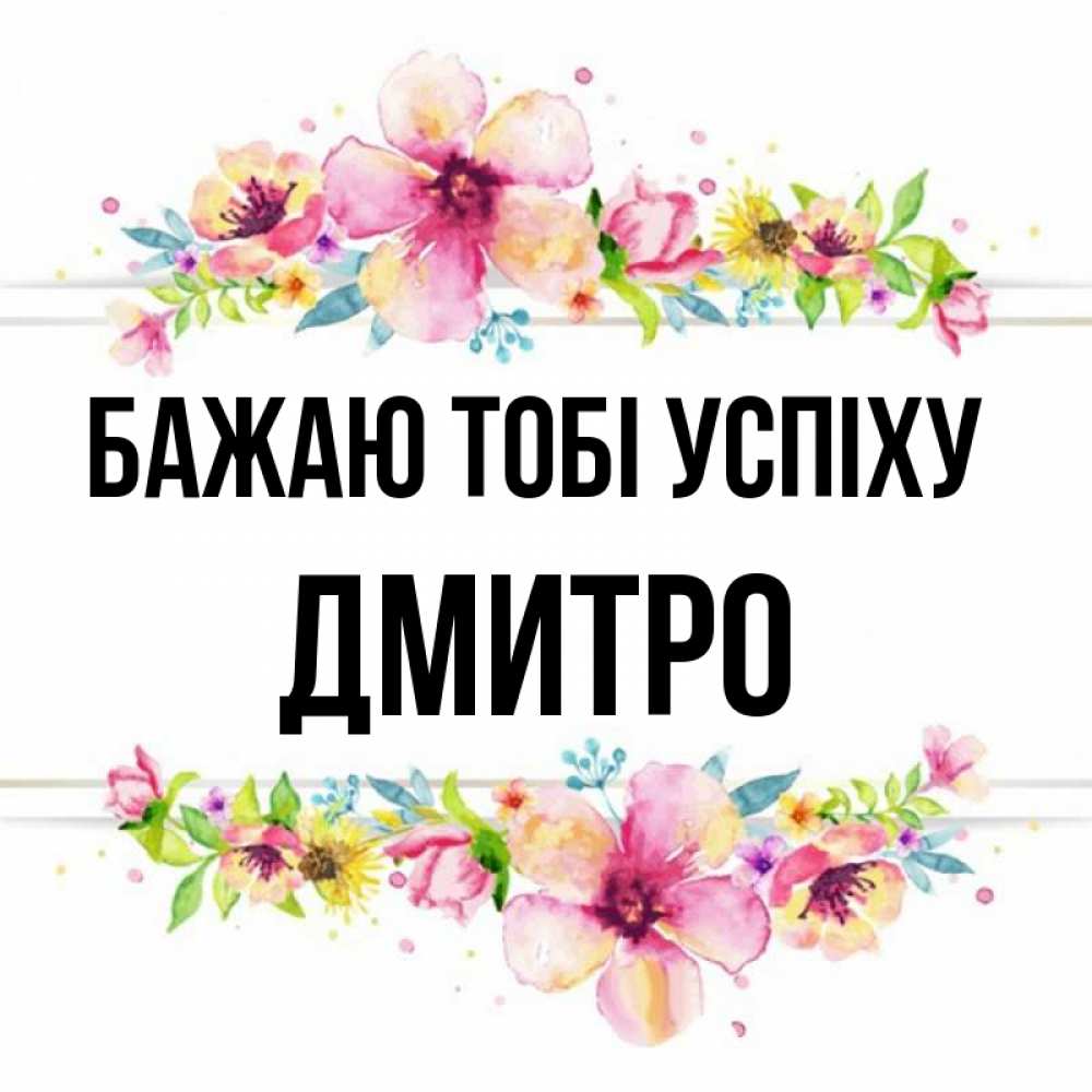 Открытка на каждый день з підписом, Дмитро Бажаю тобі успіху пусть повезет 1 Прикольна листівка з побажанням онлайн скачати безкоштовно 