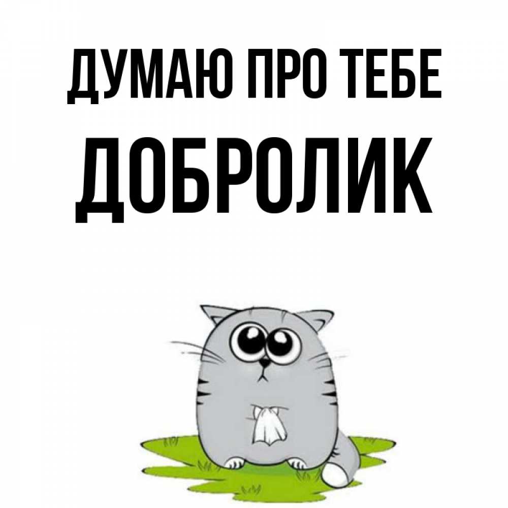 Открытка на каждый день з підписом, Добролик Думаю про тебе тоска с платочком Прикольна листівка з побажанням онлайн скачати безкоштовно 
