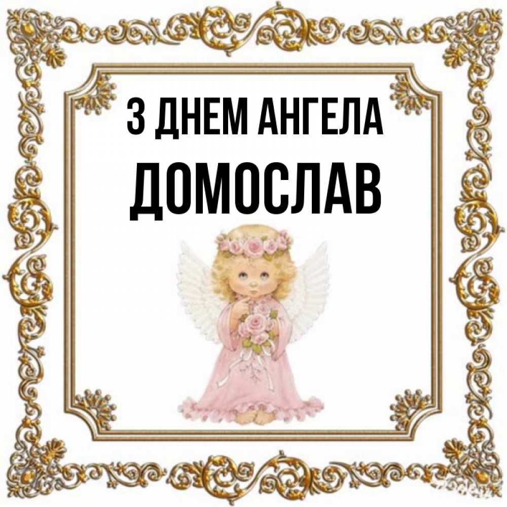 Открытка на каждый день з підписом, Домослав З Днем ангела девочка ангел с крыльями и цветами в розовом платье Прикольна листівка з побажанням онлайн скачати безкоштовно 