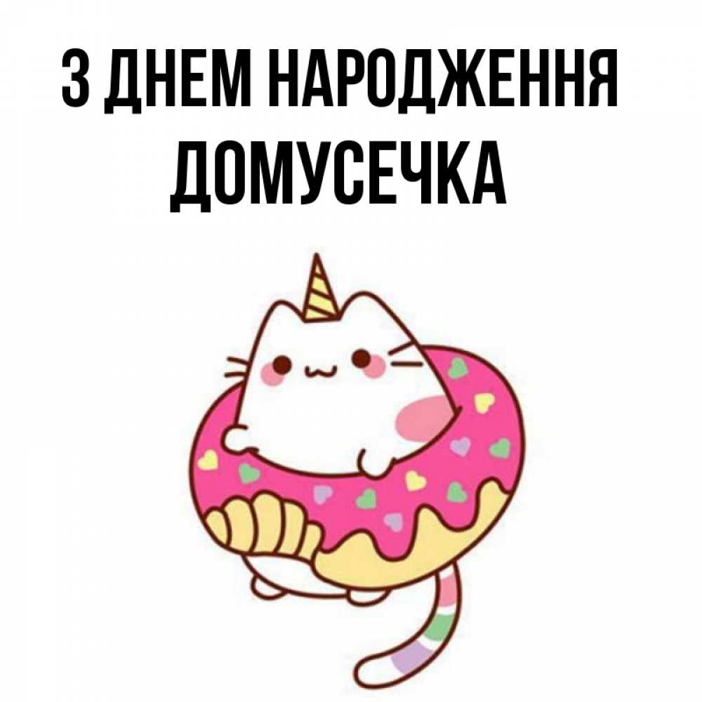 Открытка на каждый день з підписом, Домусечка З Днем народження меньше надо жрать Прикольна листівка з побажанням онлайн скачати безкоштовно 