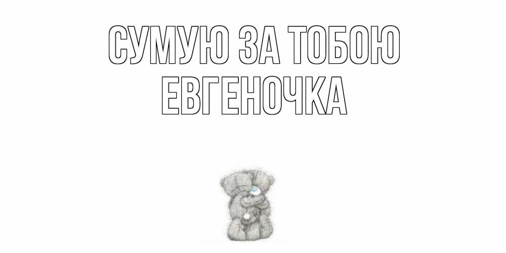 Открытка на каждый день з підписом, Евгеночка Сумую за тобою мишки Прикольна листівка з побажанням онлайн скачати безкоштовно 