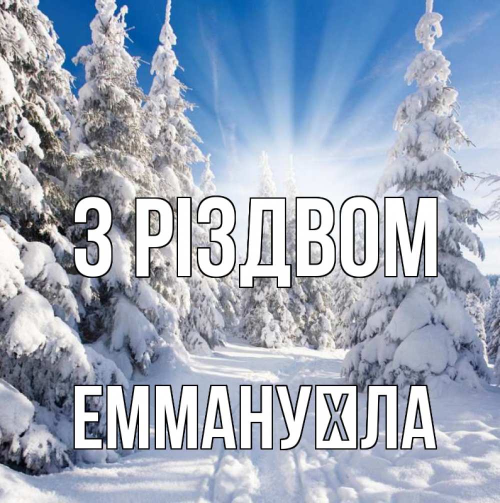 Открытка на каждый день з підписом, Еммануїла З Різдвом зима, лес Прикольна листівка з побажанням онлайн скачати безкоштовно 