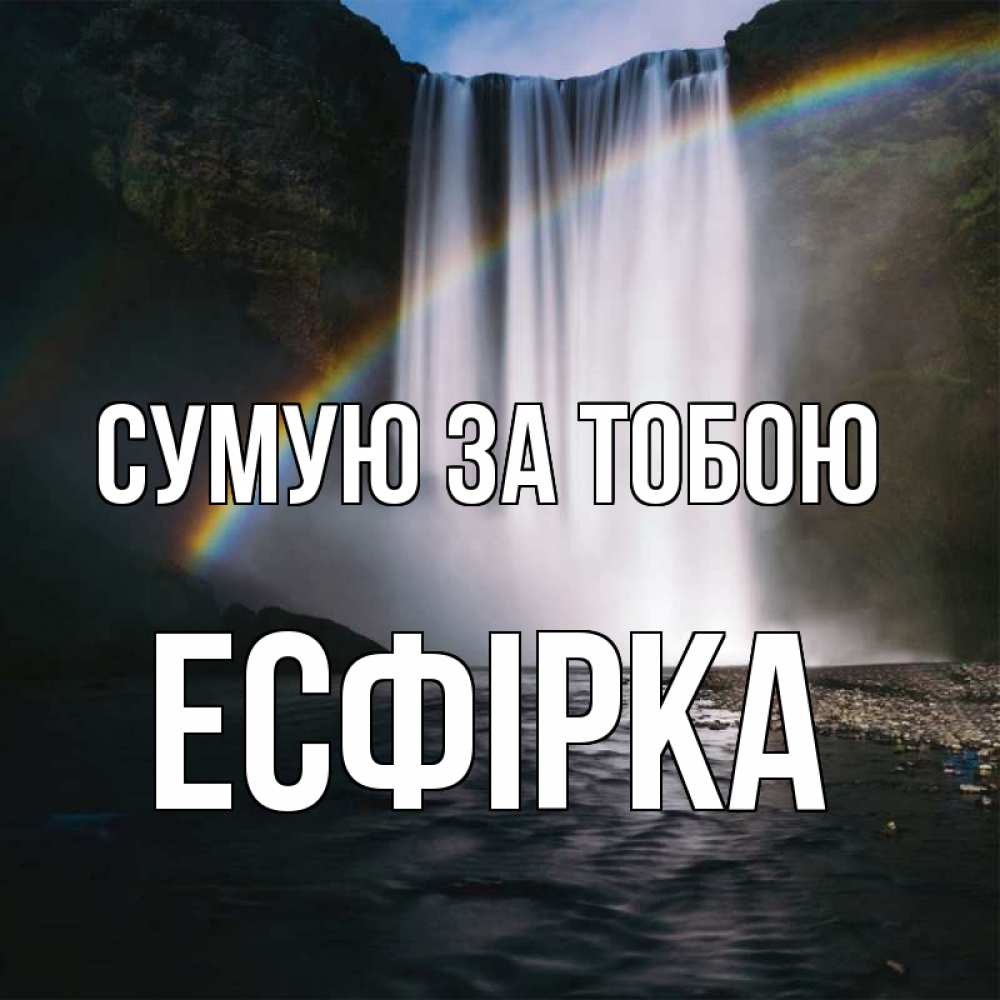 Открытка на каждый день з підписом, Есфірка Сумую за тобою иди скорее ко мне Прикольна листівка з побажанням онлайн скачати безкоштовно 