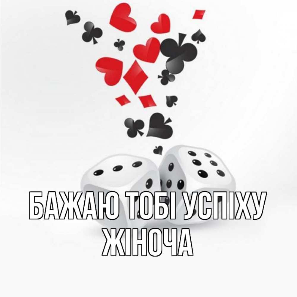 Открытка на каждый день з підписом, Жіноча Бажаю тобі успіху пусть повезет Прикольна листівка з побажанням онлайн скачати безкоштовно 