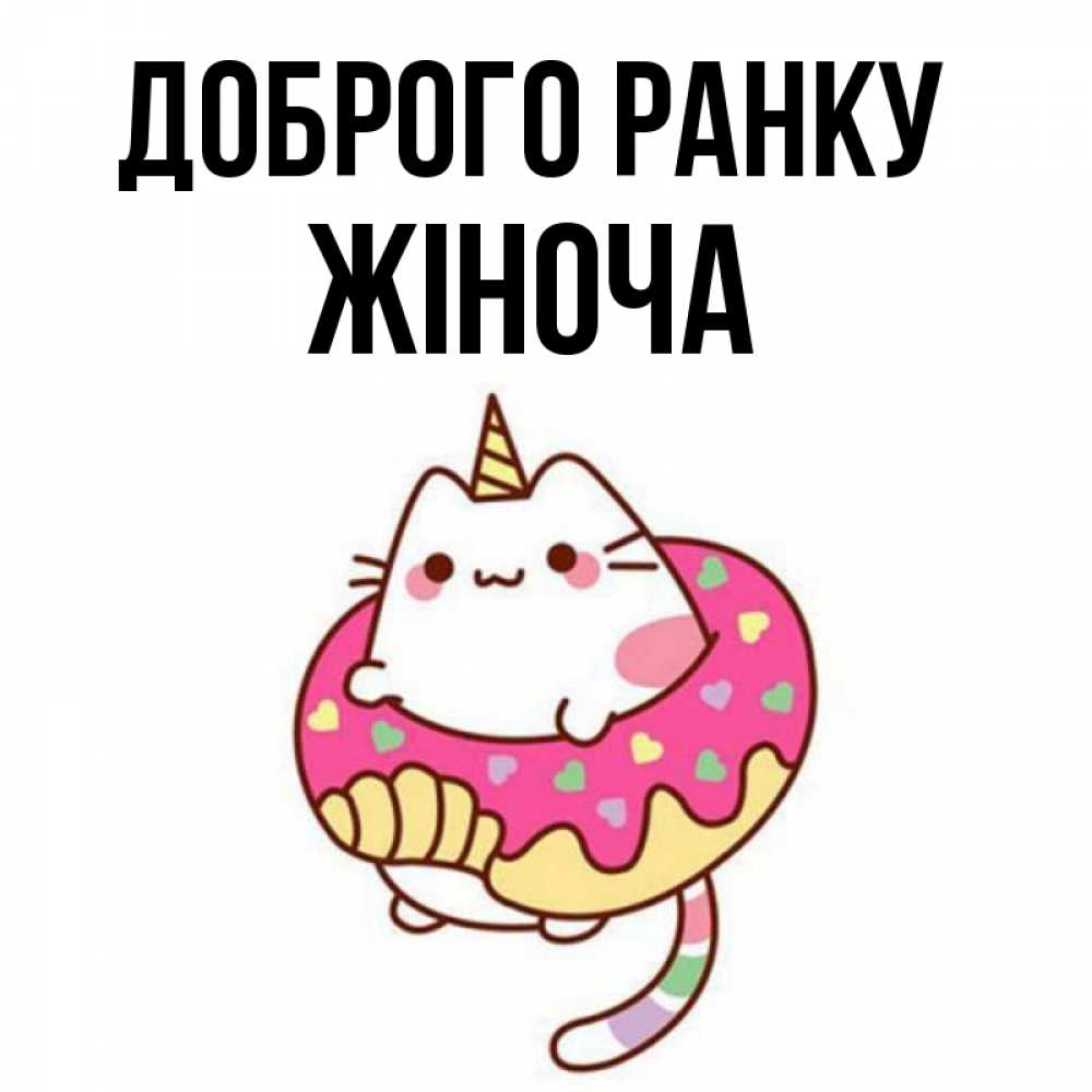 Открытка на каждый день з підписом, Жіноча Доброго ранку кот в бублике Прикольна листівка з побажанням онлайн скачати безкоштовно 