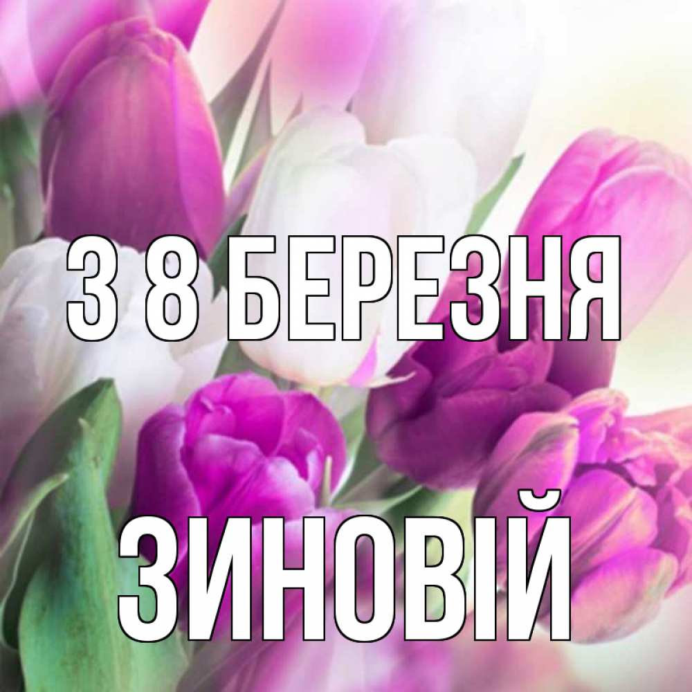 Открытка на каждый день з підписом, Зиновій З 8 БЕРЕЗНЯ весна 1 Прикольна листівка з побажанням онлайн скачати безкоштовно 