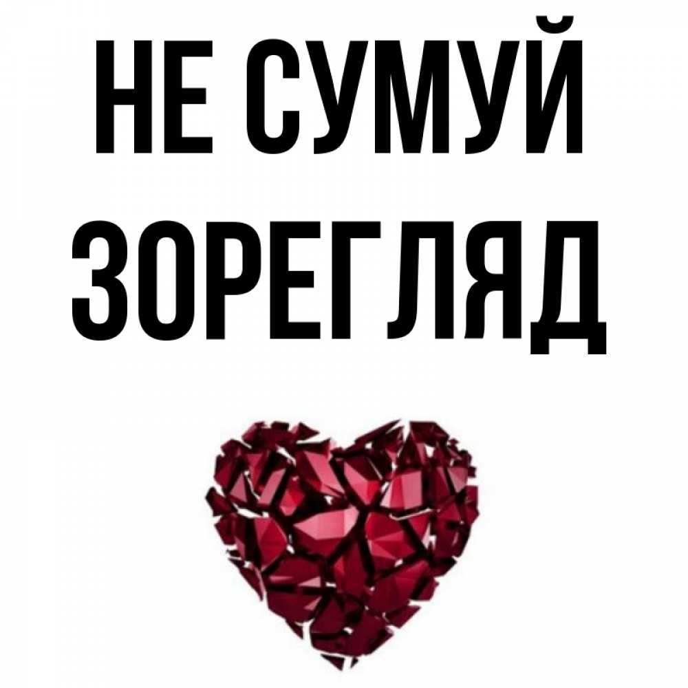 Открытка на каждый день з підписом, Зорегляд Не сумуй рубиновое сердечко Прикольна листівка з побажанням онлайн скачати безкоштовно 