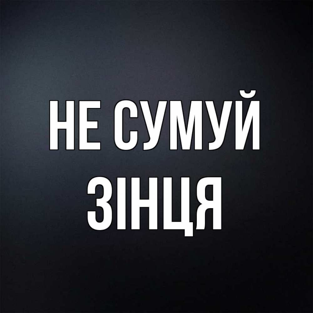 Открытка на каждый день з підписом, Зінця Не сумуй Градиент серый Прикольна листівка з побажанням онлайн скачати безкоштовно 