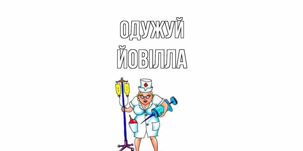 Открытка на каждый день з підписом, Йовілла Одужуй медсестра Прикольна листівка з побажанням онлайн скачати безкоштовно 