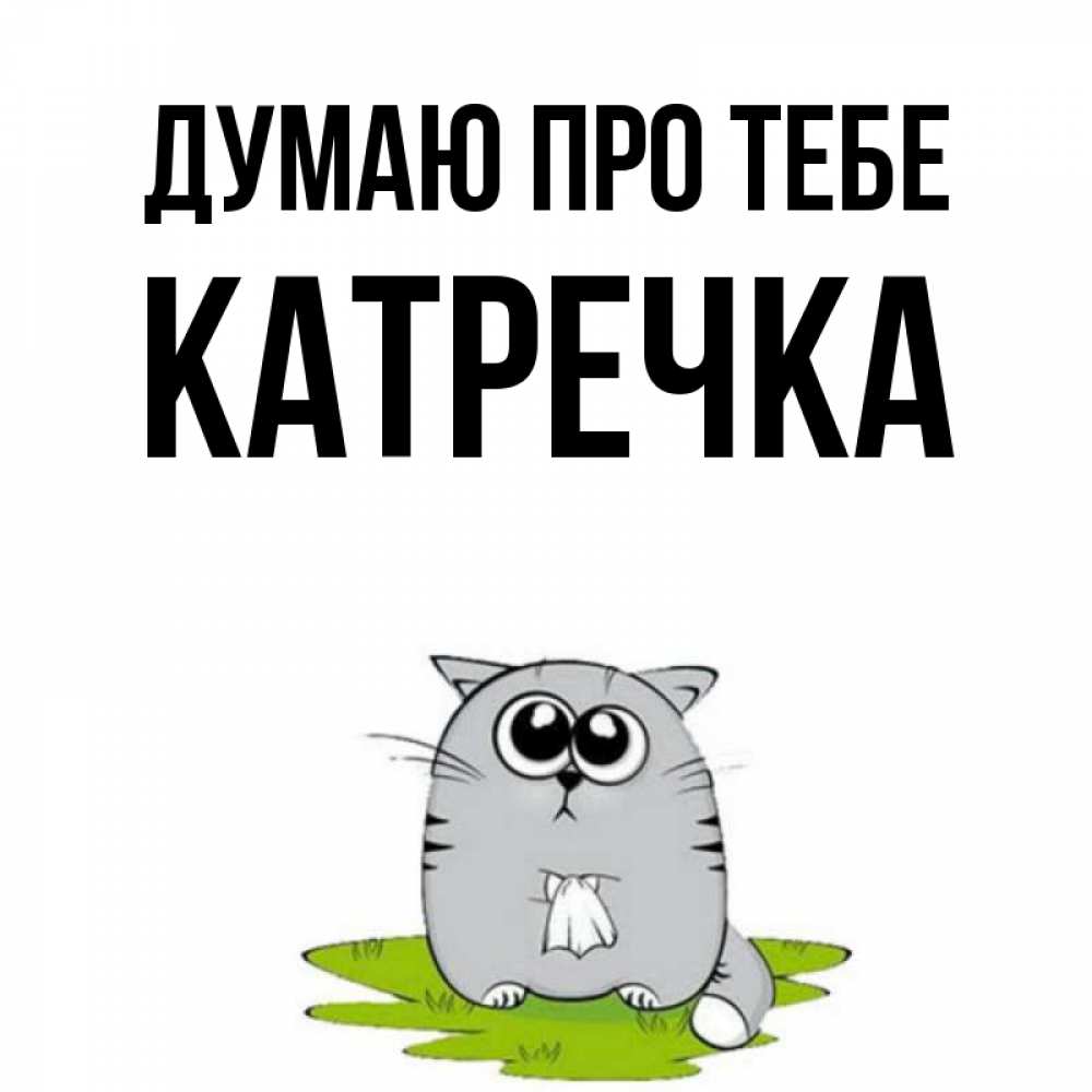 Открытка на каждый день з підписом, Катречка Думаю про тебе тоска с платочком Прикольна листівка з побажанням онлайн скачати безкоштовно 
