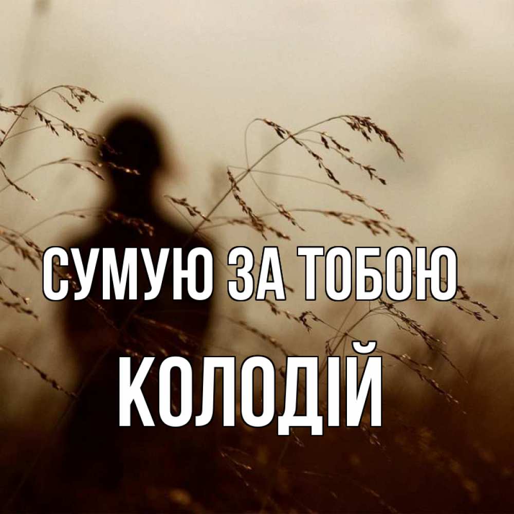 Открытка на каждый день з підписом, Колодій Сумую за тобою силуэт девушки Прикольна листівка з побажанням онлайн скачати безкоштовно 