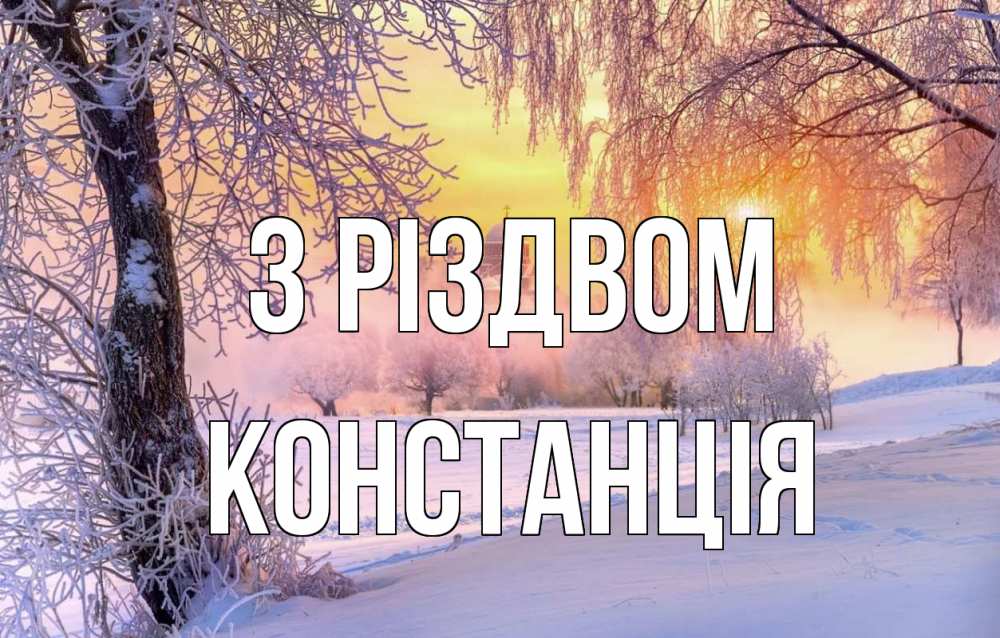 Открытка на каждый день з підписом, Констанція З Різдвом рождество, лес, зима 1 Прикольна листівка з побажанням онлайн скачати безкоштовно 