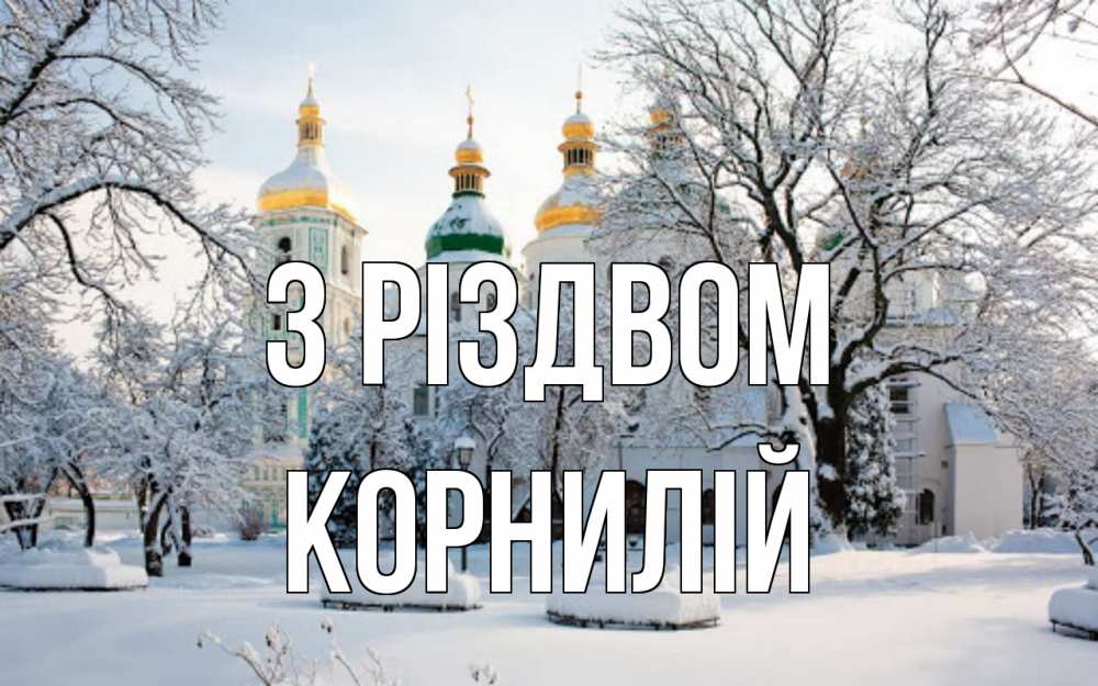 Открытка на каждый день з підписом, Корнилій З Різдвом зима, церковь Прикольна листівка з побажанням онлайн скачати безкоштовно 