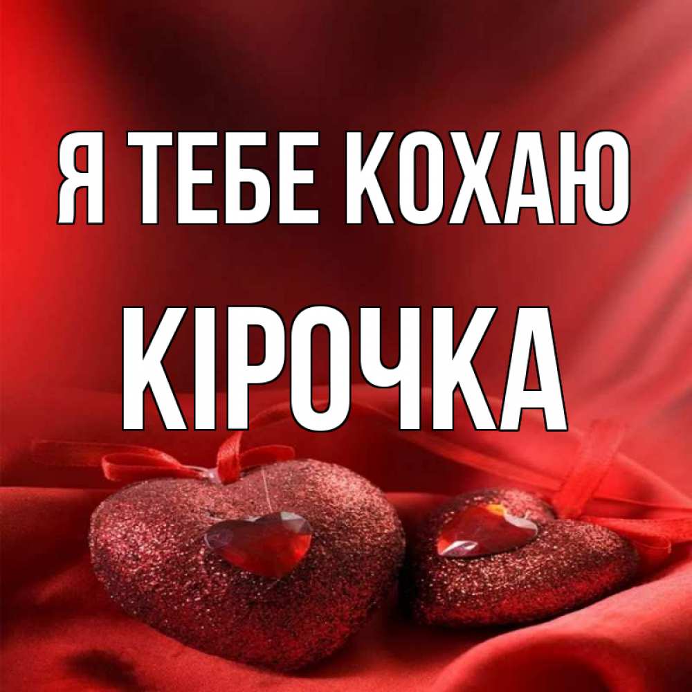 Открытка на каждый день з підписом, Кірочка Я тебе кохаю с лентами Прикольна листівка з побажанням онлайн скачати безкоштовно 