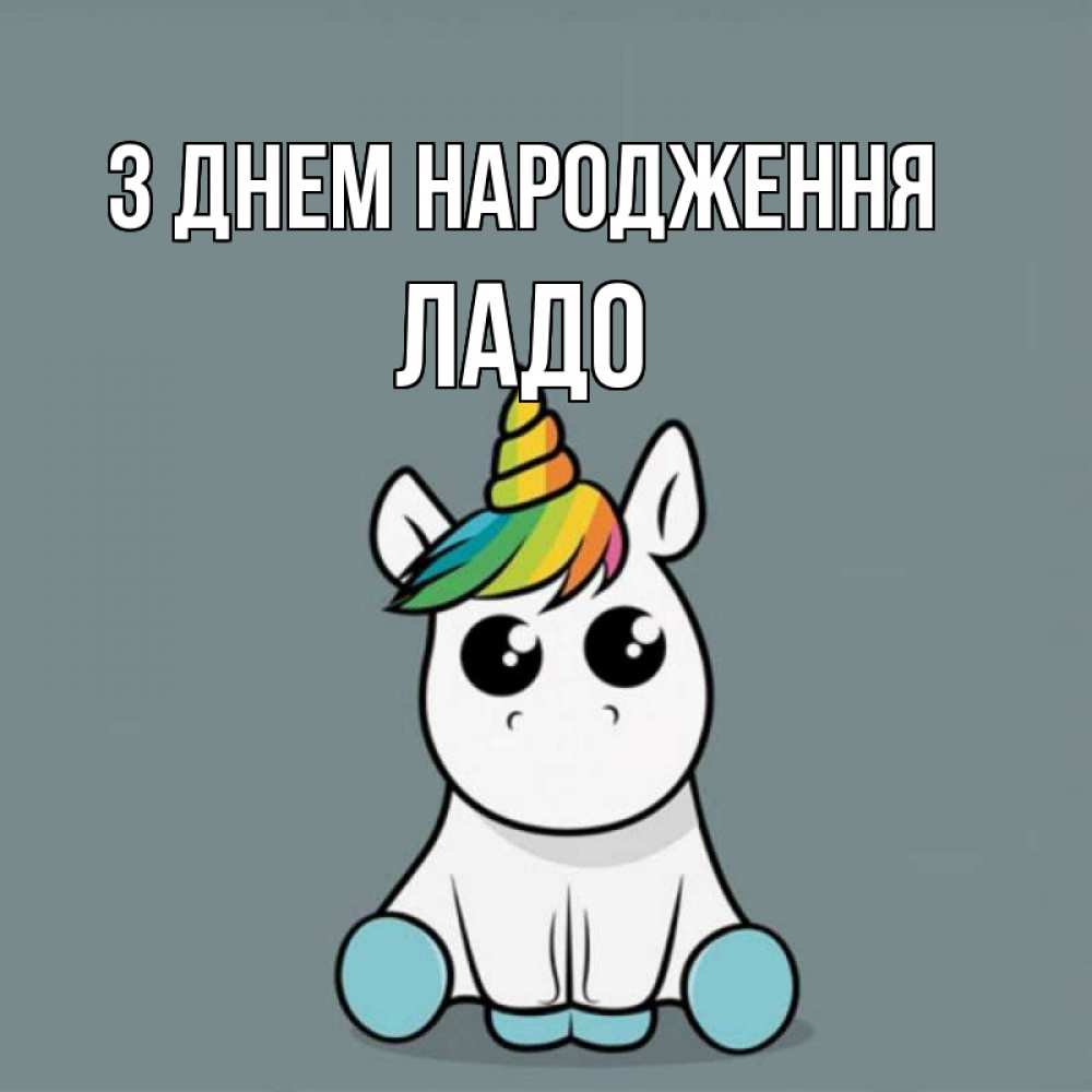 Открытка на каждый день з підписом, Ладо З Днем народження пони Прикольна листівка з побажанням онлайн скачати безкоштовно 