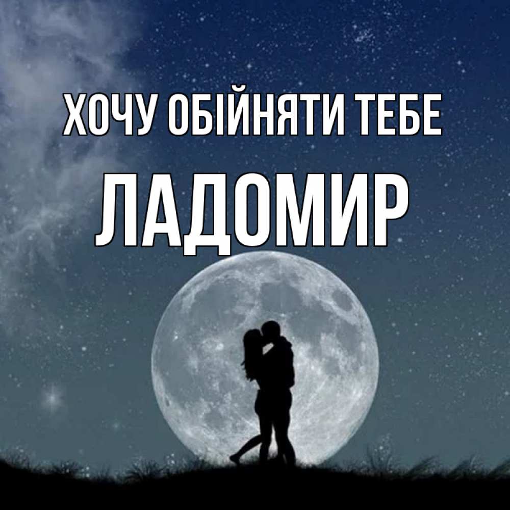 Открытка на каждый день з підписом, Ладомир Хочу обійняти тебе сладкая парочка Прикольна листівка з побажанням онлайн скачати безкоштовно 