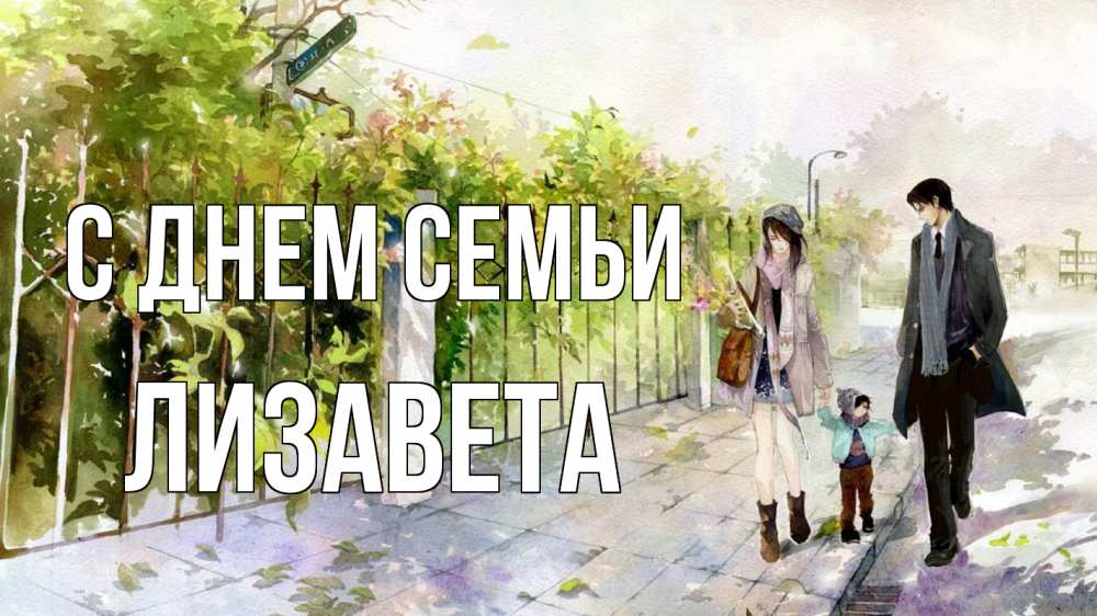 Открытка на каждый день з підписом, Лизавета С днем семьи с днем семьи Прикольна листівка з побажанням онлайн скачати безкоштовно 