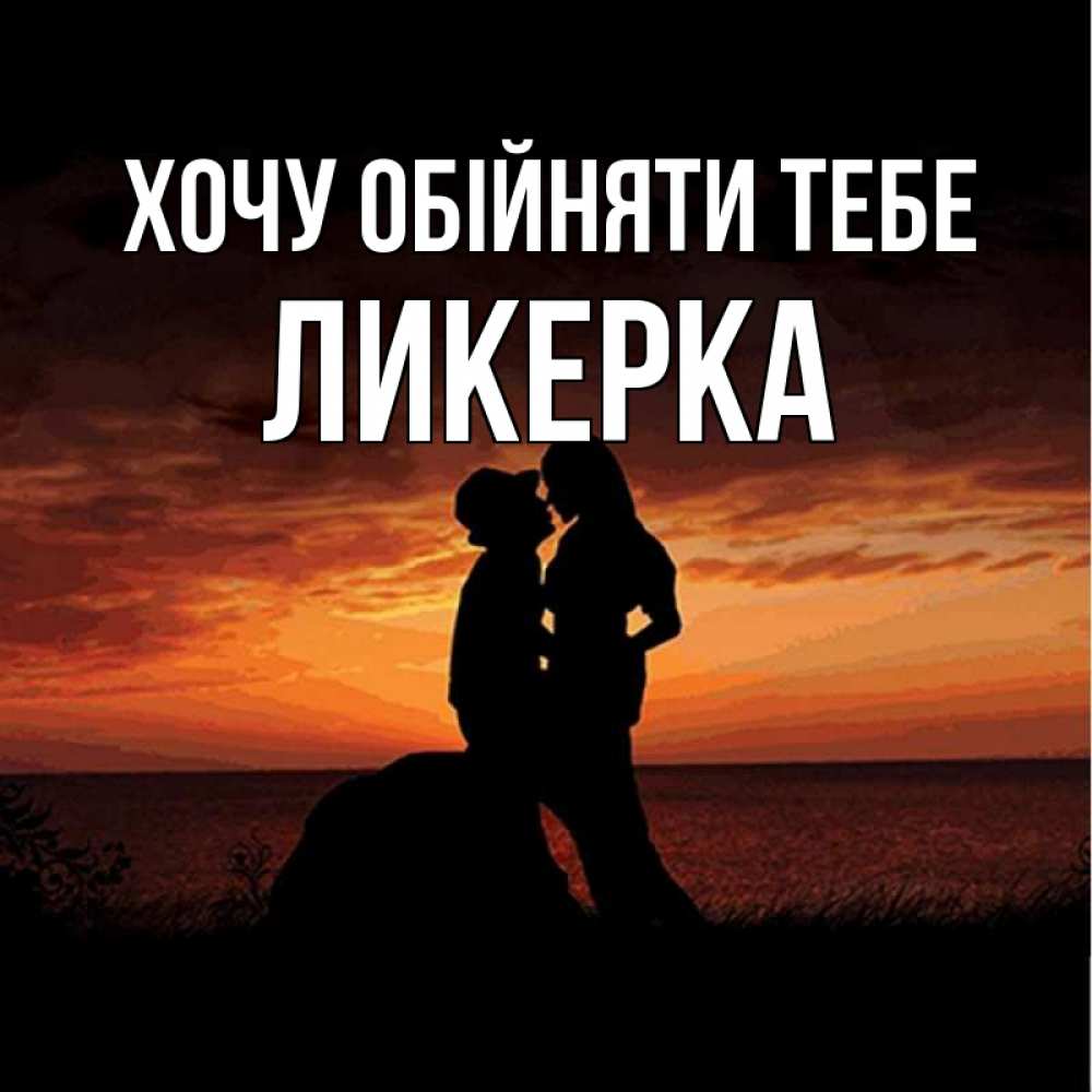 Открытка на каждый день з підписом, Ликерка Хочу обійняти тебе парень и девушка и оранжевое небо Прикольна листівка з побажанням онлайн скачати безкоштовно 