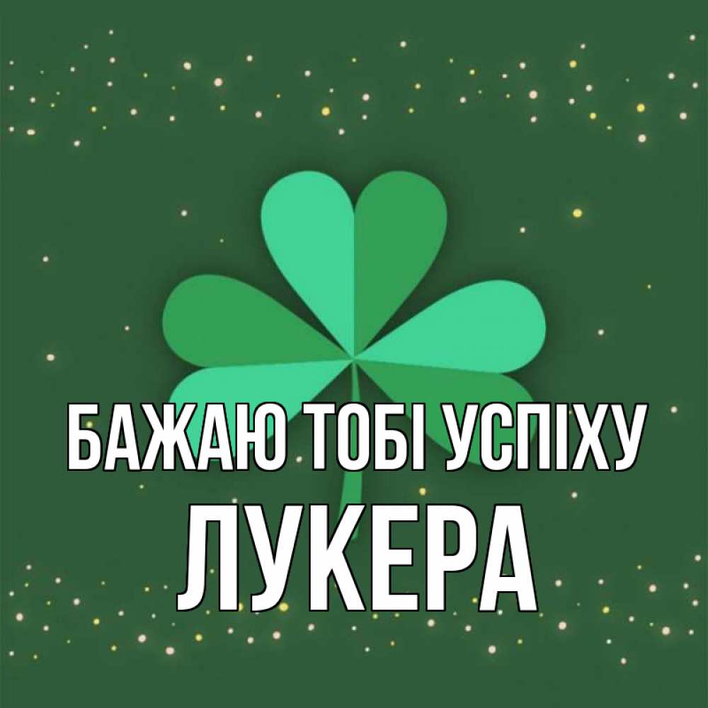 Открытка на каждый день з підписом, Лукера Бажаю тобі успіху лист клевера Прикольна листівка з побажанням онлайн скачати безкоштовно 