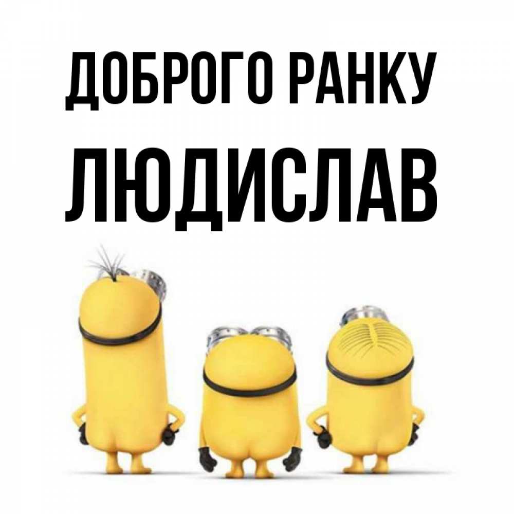 Открытка на каждый день з підписом, Людислав Доброго ранку подписать открытку онлайн бесплатно Прикольна листівка з побажанням онлайн скачати безкоштовно 