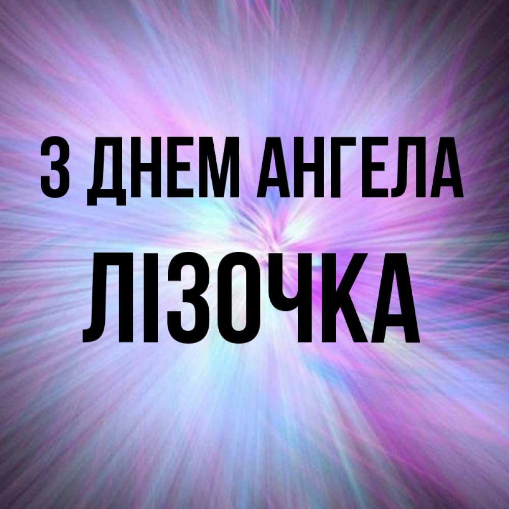 Открытка на каждый день з підписом, Лізочка З Днем ангела ангельский свет Прикольна листівка з побажанням онлайн скачати безкоштовно 