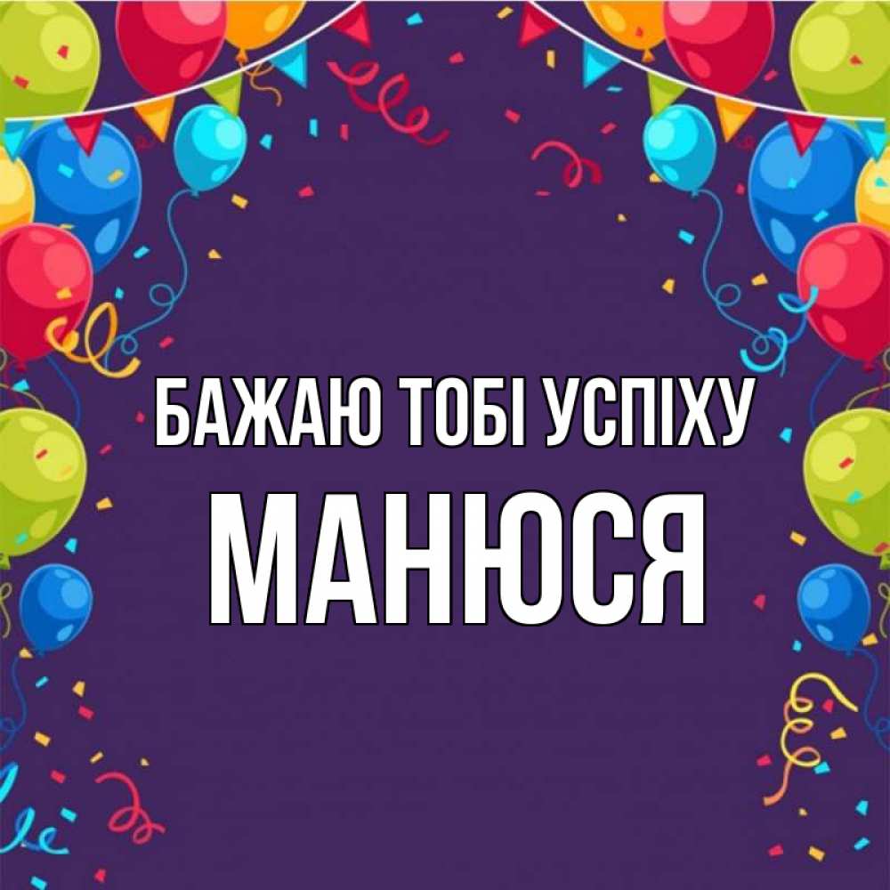 Открытка на каждый день з підписом, Манюся Бажаю тобі успіху шары Прикольна листівка з побажанням онлайн скачати безкоштовно 