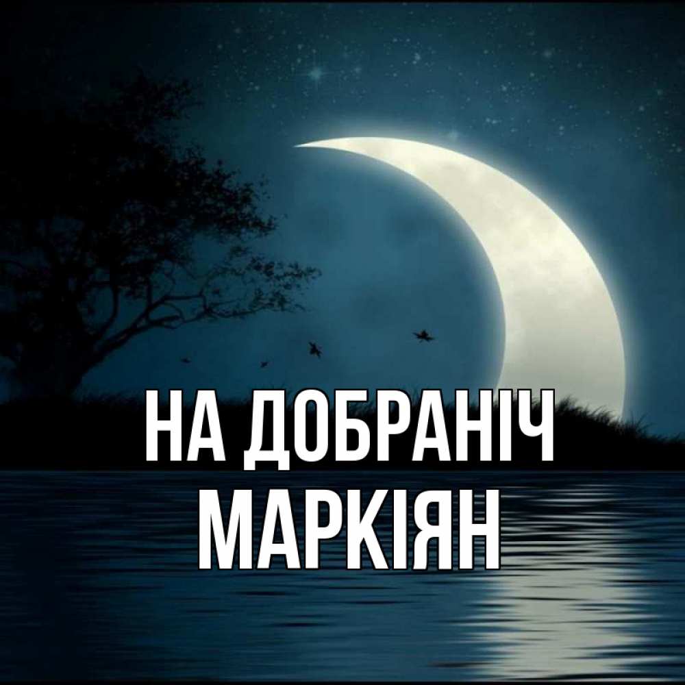 Открытка на каждый день з підписом, Маркіян На добраніч вода Прикольна листівка з побажанням онлайн скачати безкоштовно 