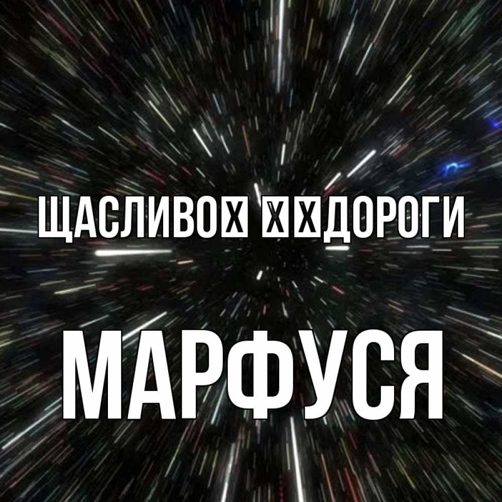 Открытка на каждый день з підписом, Марфуся Щасливої ​​дороги туннель Прикольна листівка з побажанням онлайн скачати безкоштовно 