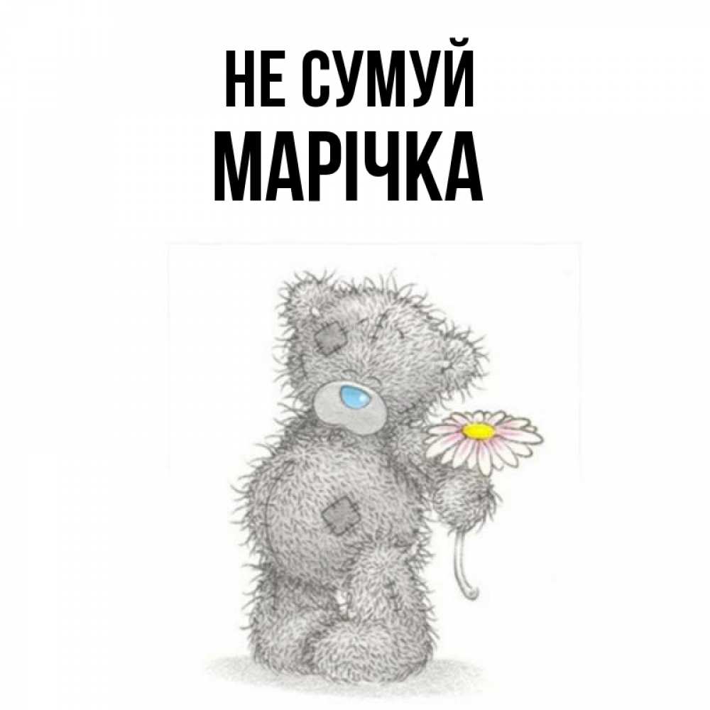 Открытка на каждый день з підписом, Марічка Не сумуй Плюшевый медвежонок с заплатками Прикольна листівка з побажанням онлайн скачати безкоштовно 