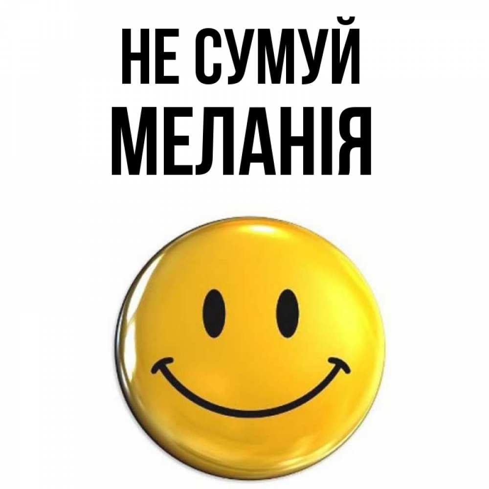 Открытка на каждый день з підписом, Меланія Не сумуй триде смайл Прикольна листівка з побажанням онлайн скачати безкоштовно 