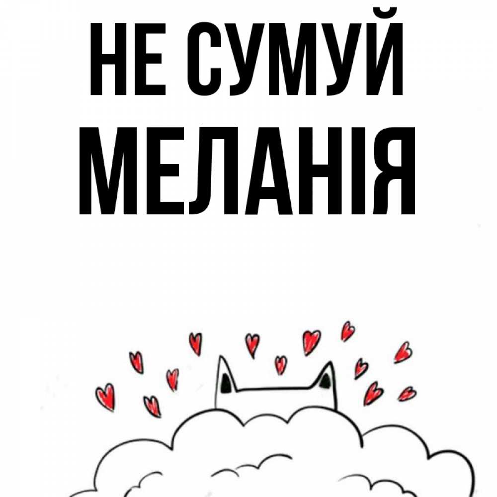 Открытка на каждый день з підписом, Меланія Не сумуй облако и ушки котика с сердечками Прикольна листівка з побажанням онлайн скачати безкоштовно 