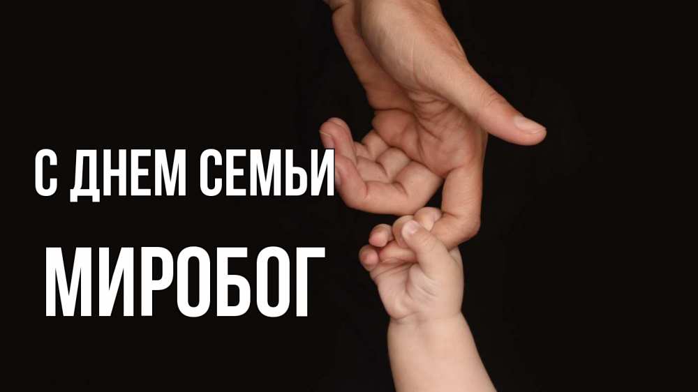 Открытка на каждый день з підписом, Миробог С днем семьи с днем семьи Прикольна листівка з побажанням онлайн скачати безкоштовно 