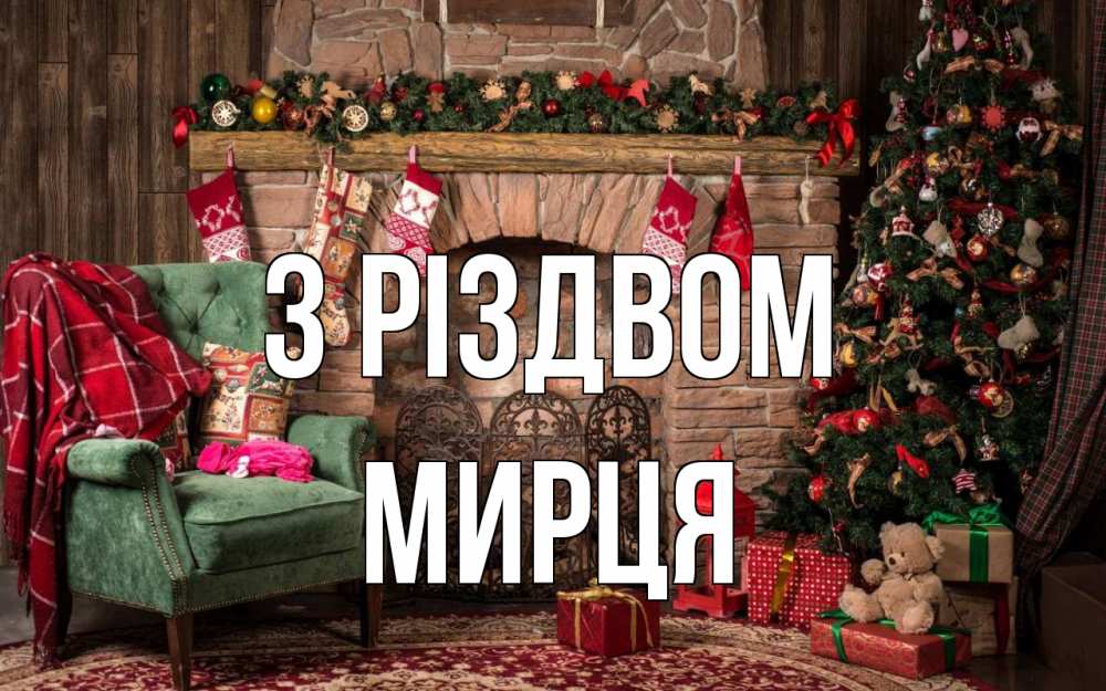Открытка на каждый день з підписом, Мирця З Різдвом рождество, камин, ель Прикольна листівка з побажанням онлайн скачати безкоштовно 