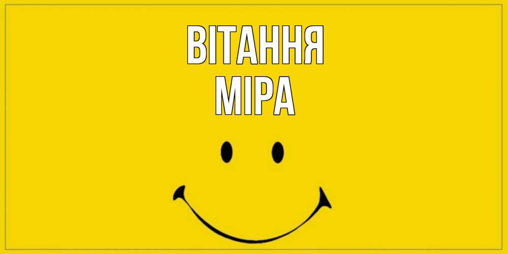 Открытка на каждый день з підписом, Міра Вітання смайл Прикольна листівка з побажанням онлайн скачати безкоштовно 