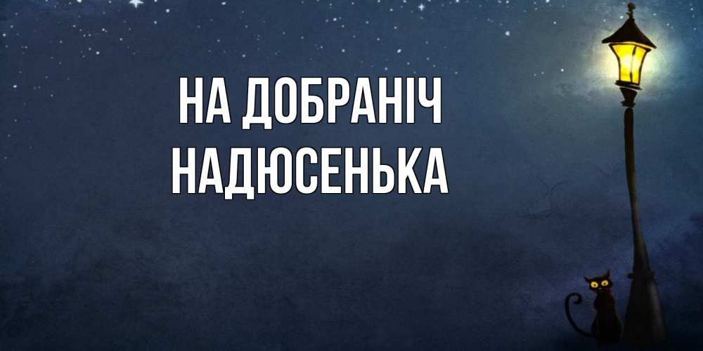 Открытка на каждый день з підписом, Надюсенька На добраніч желтый фонарь на пустой улице Прикольна листівка з побажанням онлайн скачати безкоштовно 