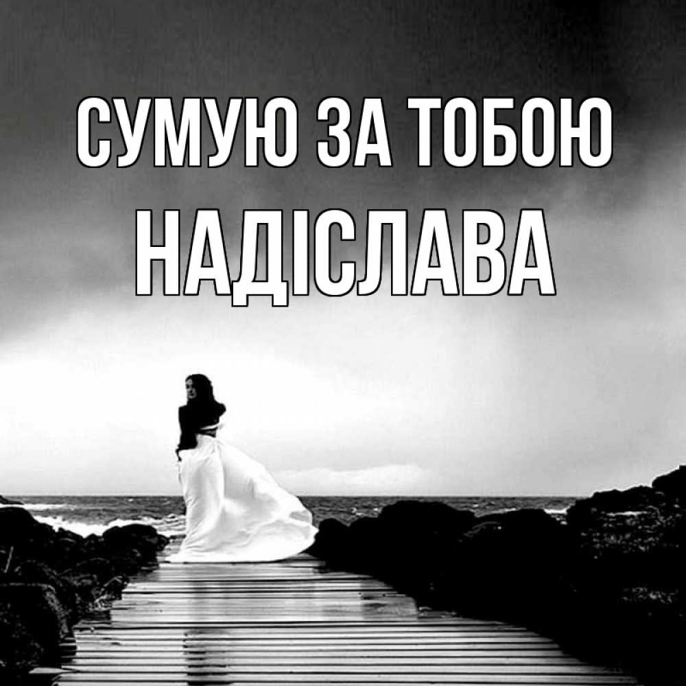 Открытка на каждый день з підписом, Надіслава Сумую за тобою скучаю Прикольна листівка з побажанням онлайн скачати безкоштовно 