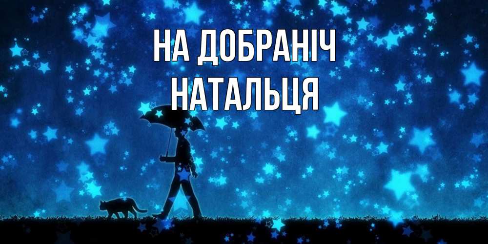 Открытка на каждый день з підписом, Натальця На добраніч ночные прогулки с котом под звездами Прикольна листівка з побажанням онлайн скачати безкоштовно 