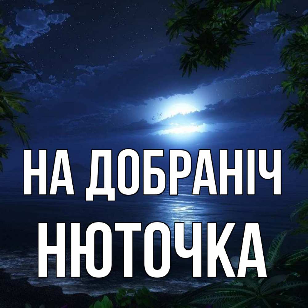Открытка на каждый день з підписом, Нюточка На добраніч тропический остров Прикольна листівка з побажанням онлайн скачати безкоштовно 