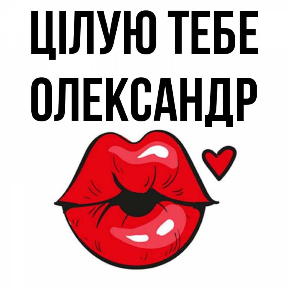Открытка на каждый день з підписом, Олександр Цілую тебе открытка с поцелуем любви для парня Прикольна листівка з побажанням онлайн скачати безкоштовно 