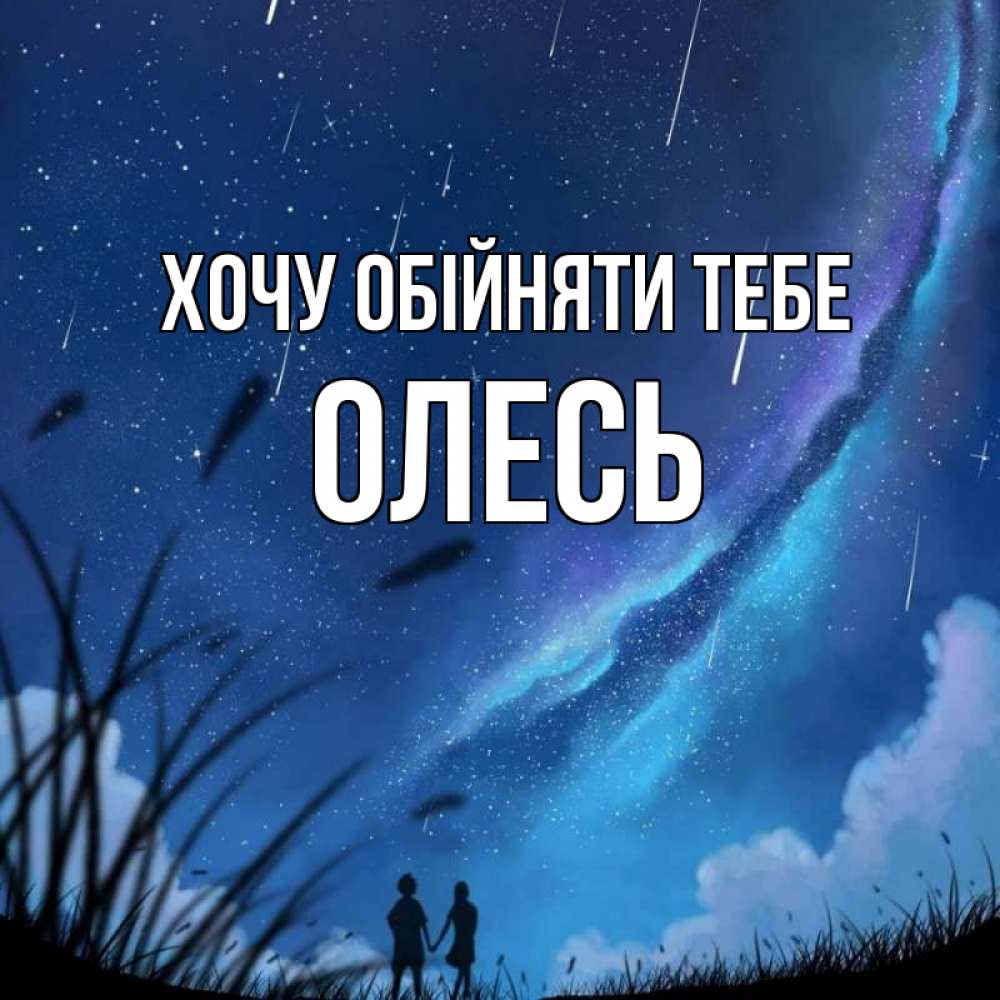Открытка на каждый день з підписом, Олесь Хочу обійняти тебе камыши Прикольна листівка з побажанням онлайн скачати безкоштовно 