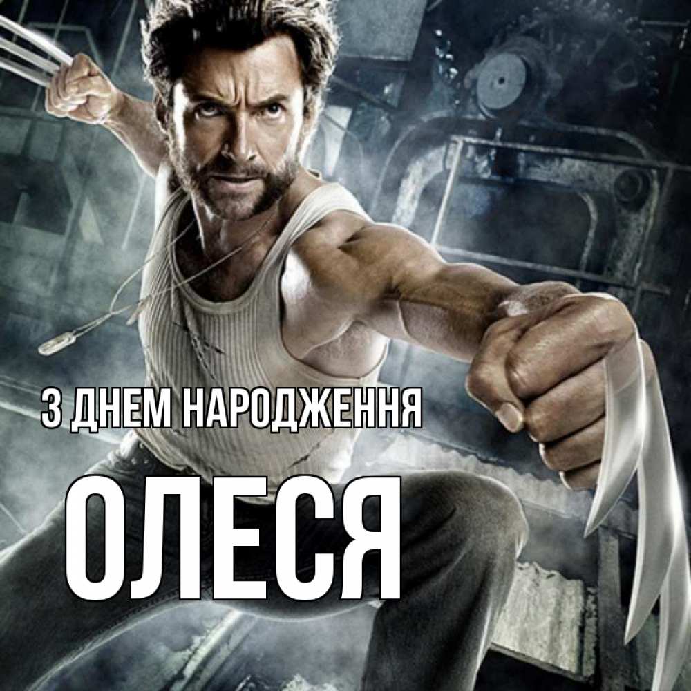 Открытка на каждый день з підписом, Олеся З Днем народження супергерой в ярости Прикольна листівка з побажанням онлайн скачати безкоштовно 