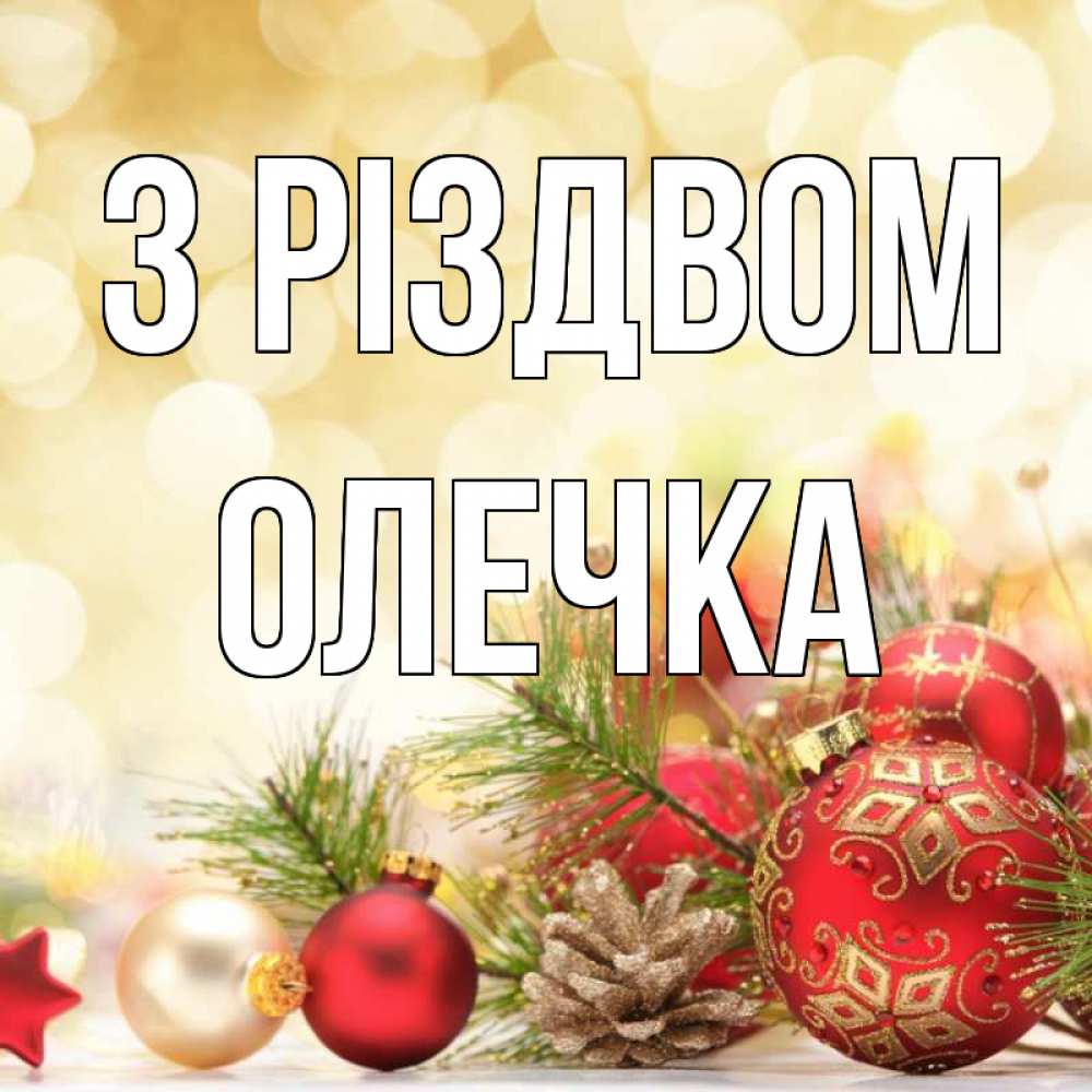 Открытка на каждый день з підписом, Олечка З Різдвом с рождеством Прикольна листівка з побажанням онлайн скачати безкоштовно 